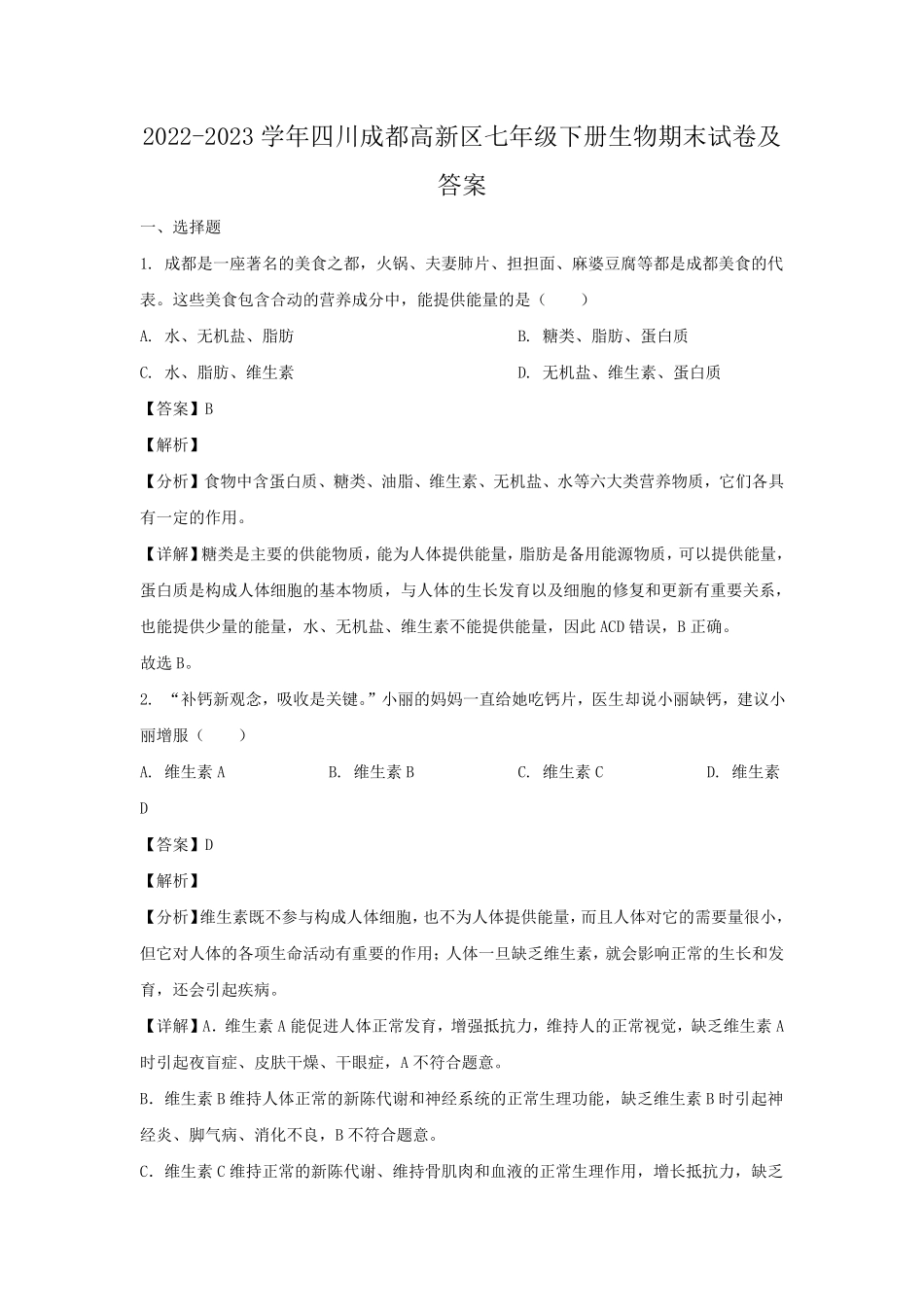 2022-2023学年四川成都高新区七年级下册生物期末试卷及答案.pdf_第1页