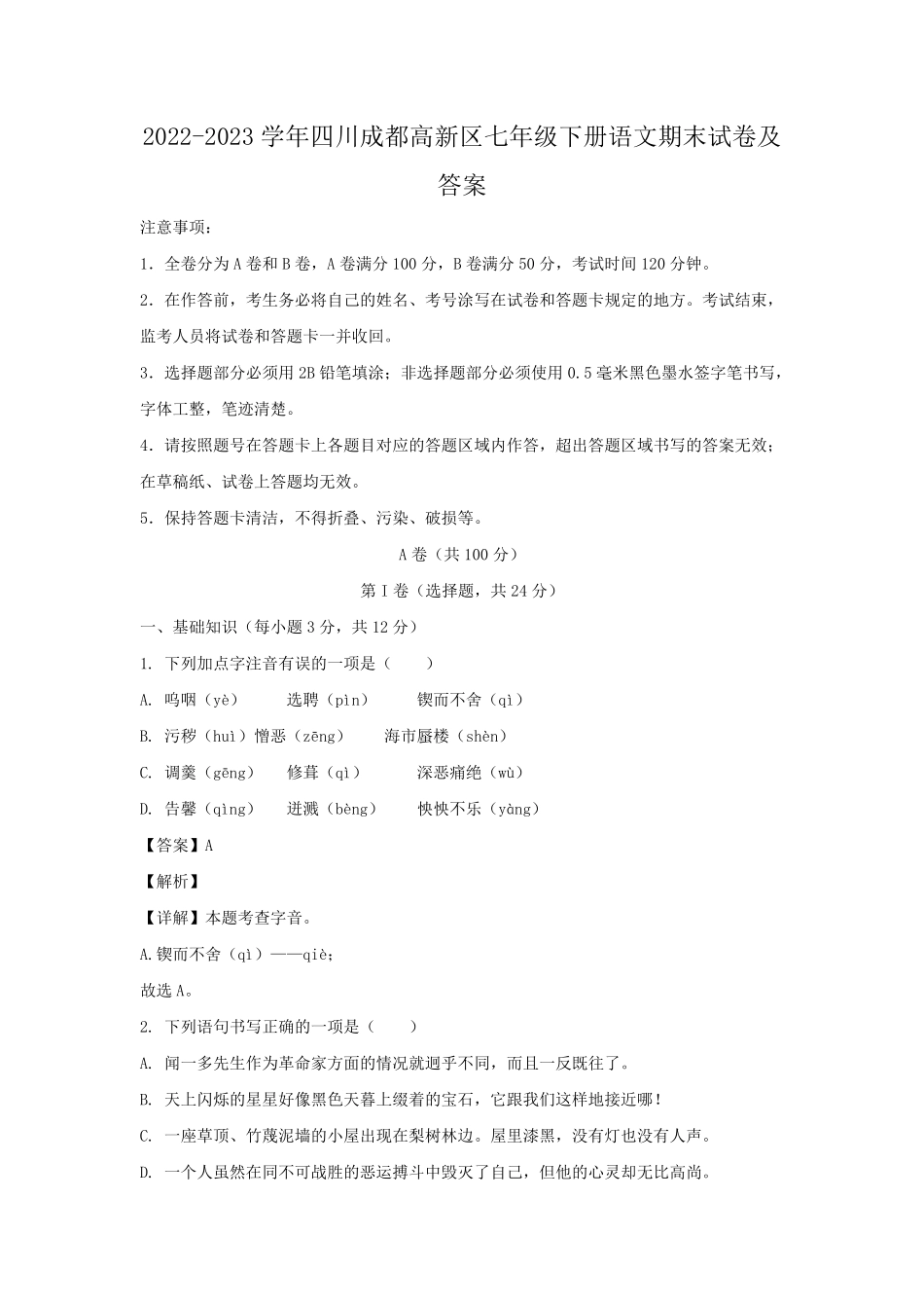 2022-2023学年四川成都高新区七年级下册语文期末试卷及答案.pdf_第1页