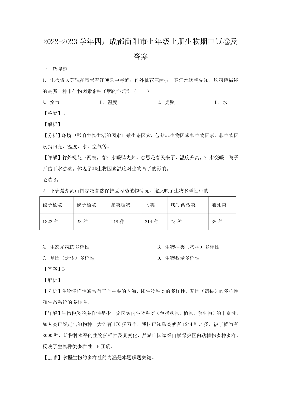 2022-2023学年四川成都简阳市七年级上册生物期中试卷及答案.pdf_第1页