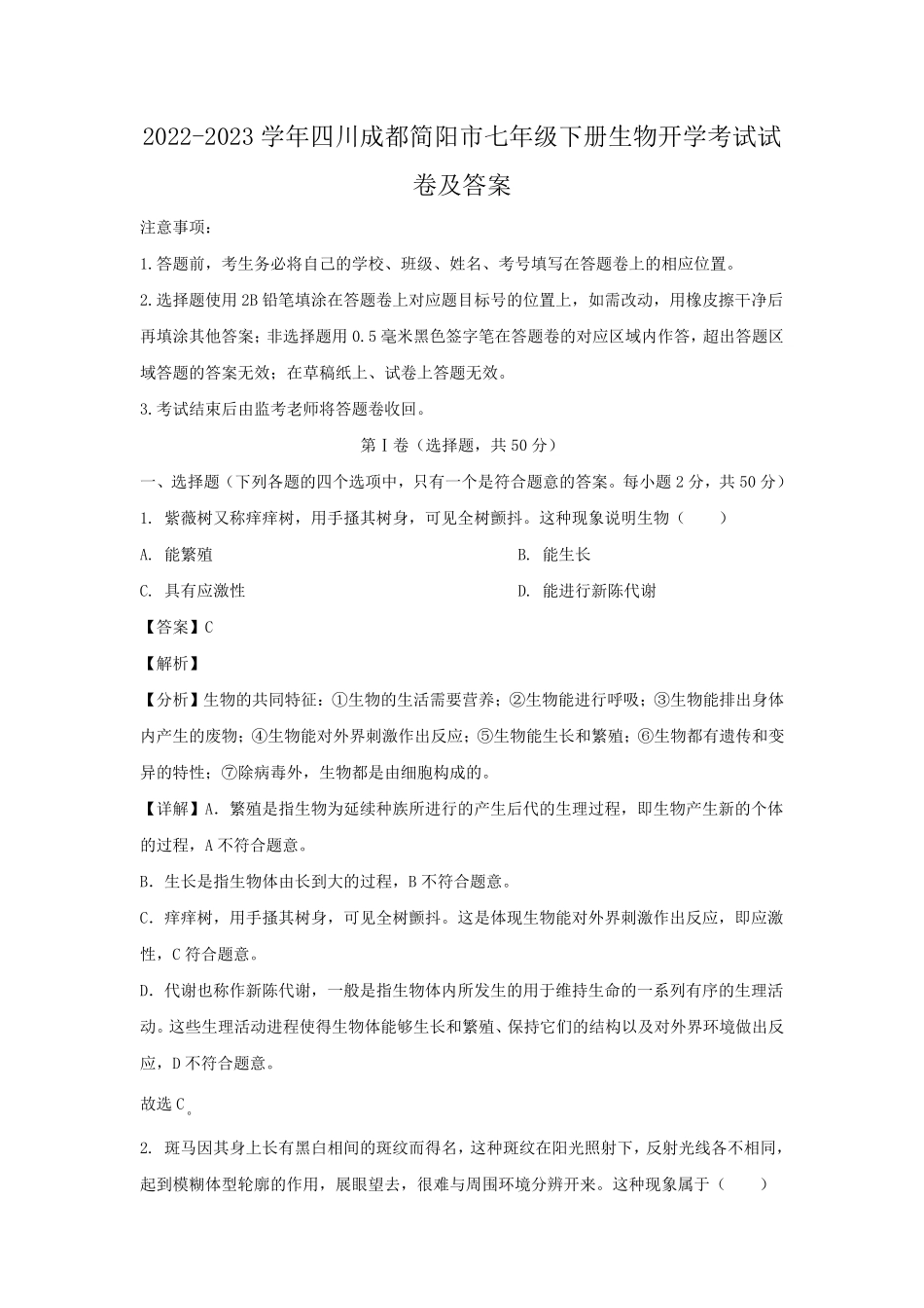 2022-2023学年四川成都简阳市七年级下册生物开学考试试卷及答案.pdf_第1页