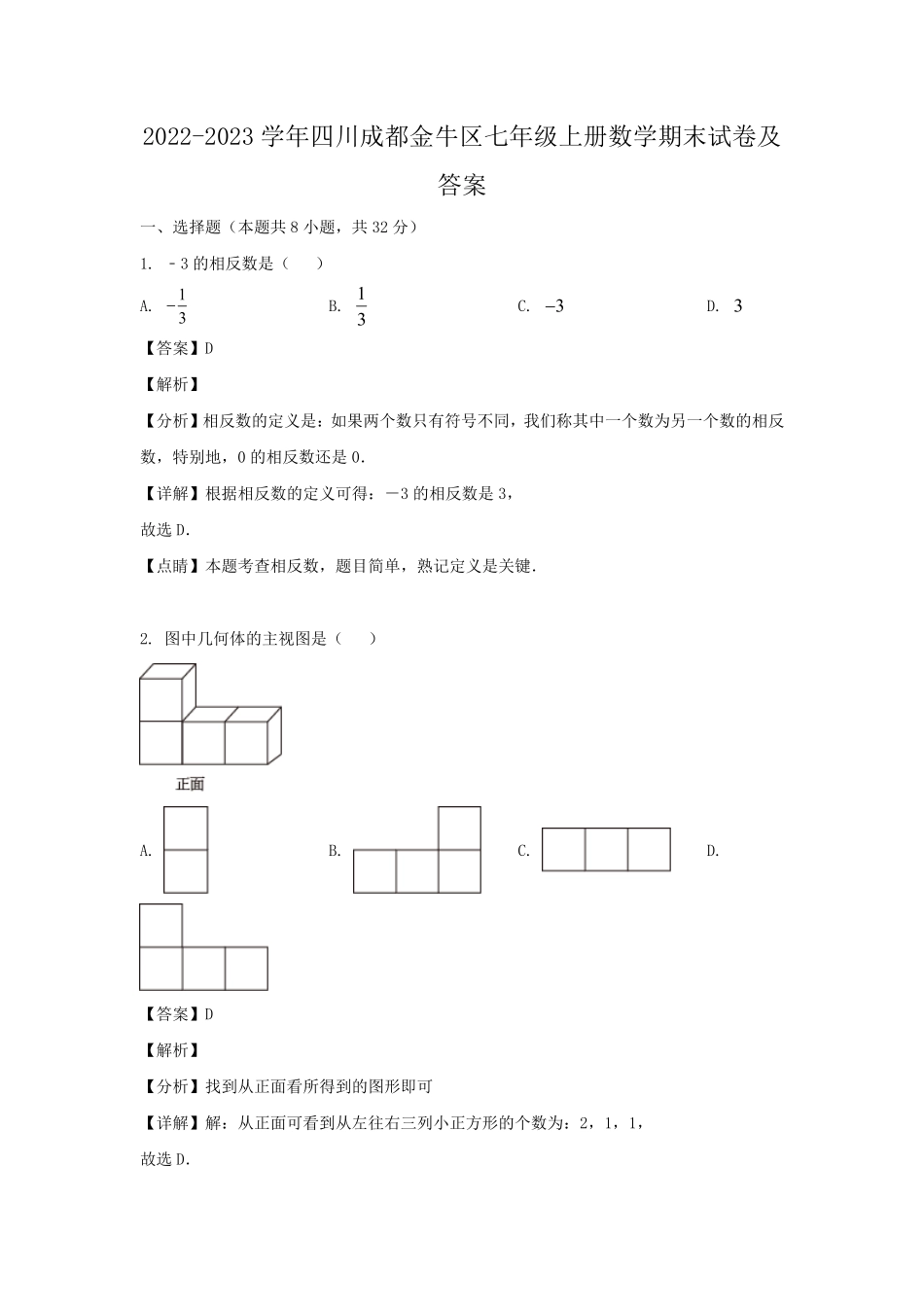 2022-2023学年四川成都金牛区七年级上册数学期末试卷及答案.pdf_第1页