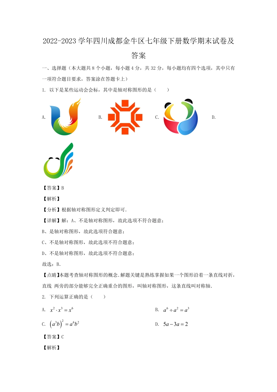 2022-2023学年四川成都金牛区七年级下册数学期末试卷及答案.pdf_第1页