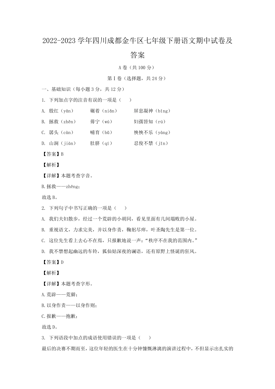 2022-2023学年四川成都金牛区七年级下册语文期中试卷及答案.pdf_第1页