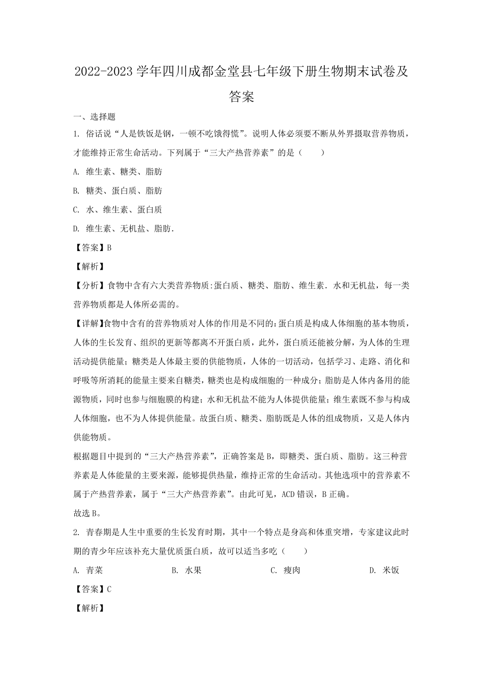 2022-2023学年四川成都金堂县七年级下册生物期末试卷及答案.pdf_第1页
