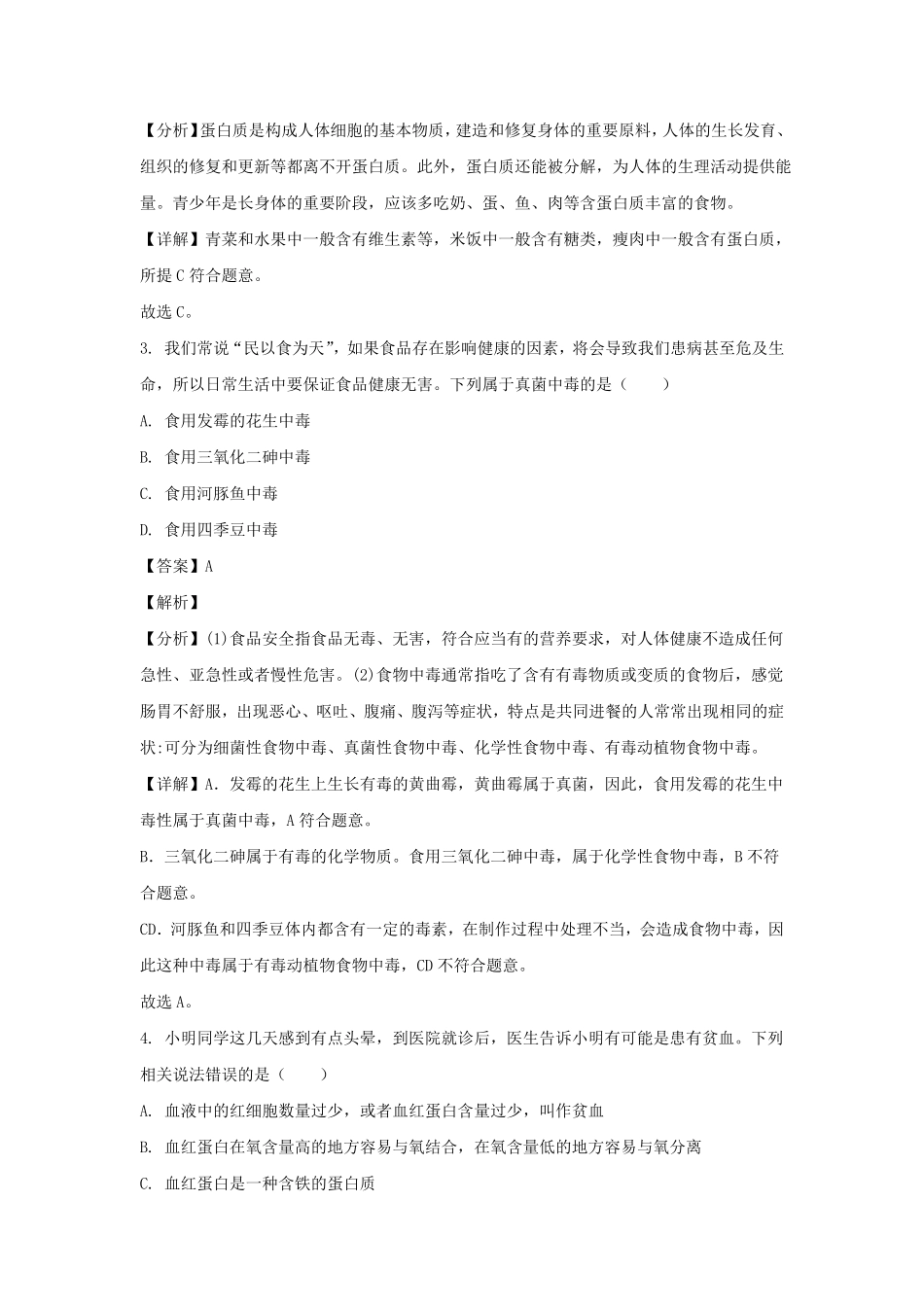 2022-2023学年四川成都金堂县七年级下册生物期末试卷及答案.pdf_第2页