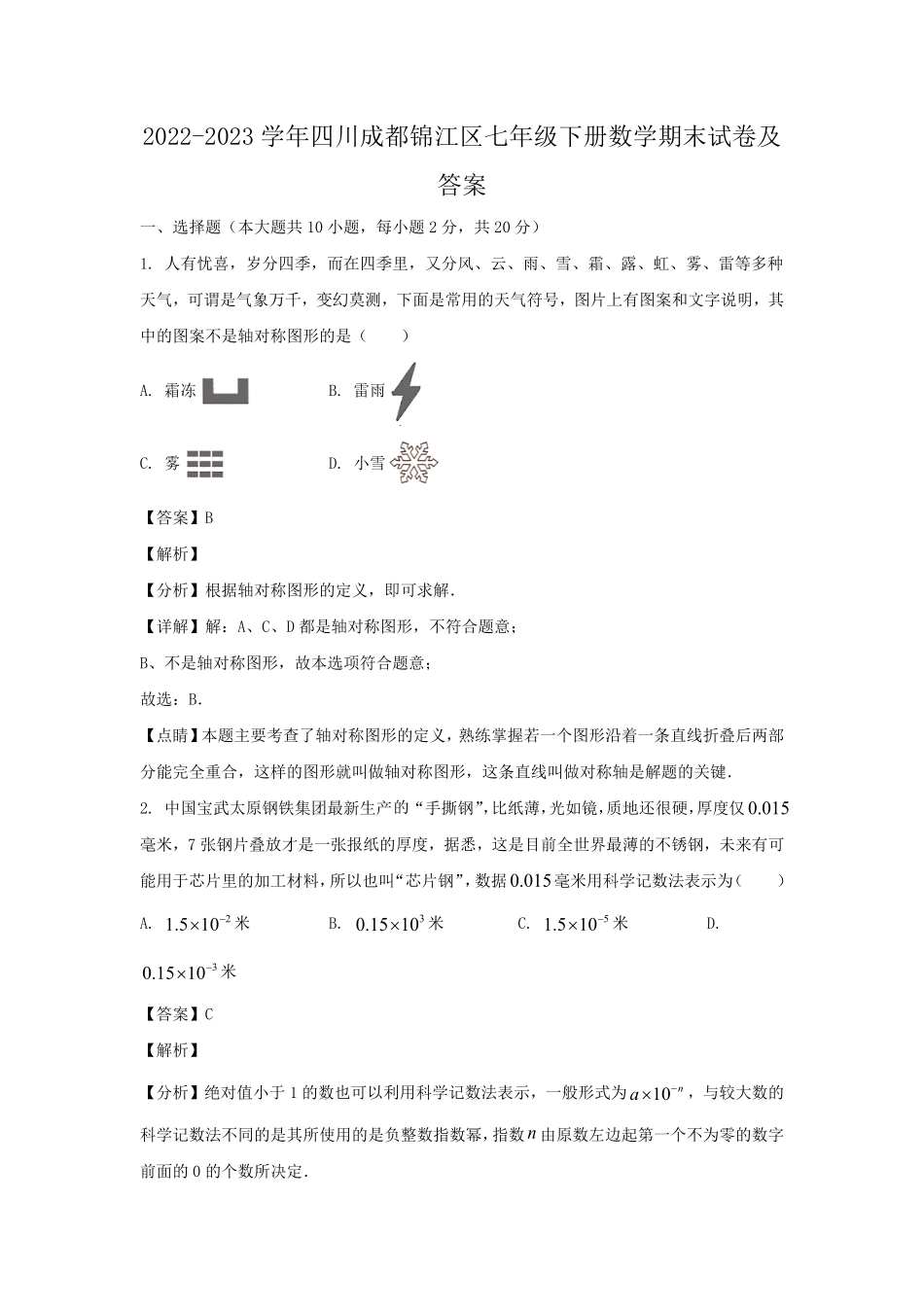 2022-2023学年四川成都锦江区七年级下册数学期末试卷及答案.pdf_第1页