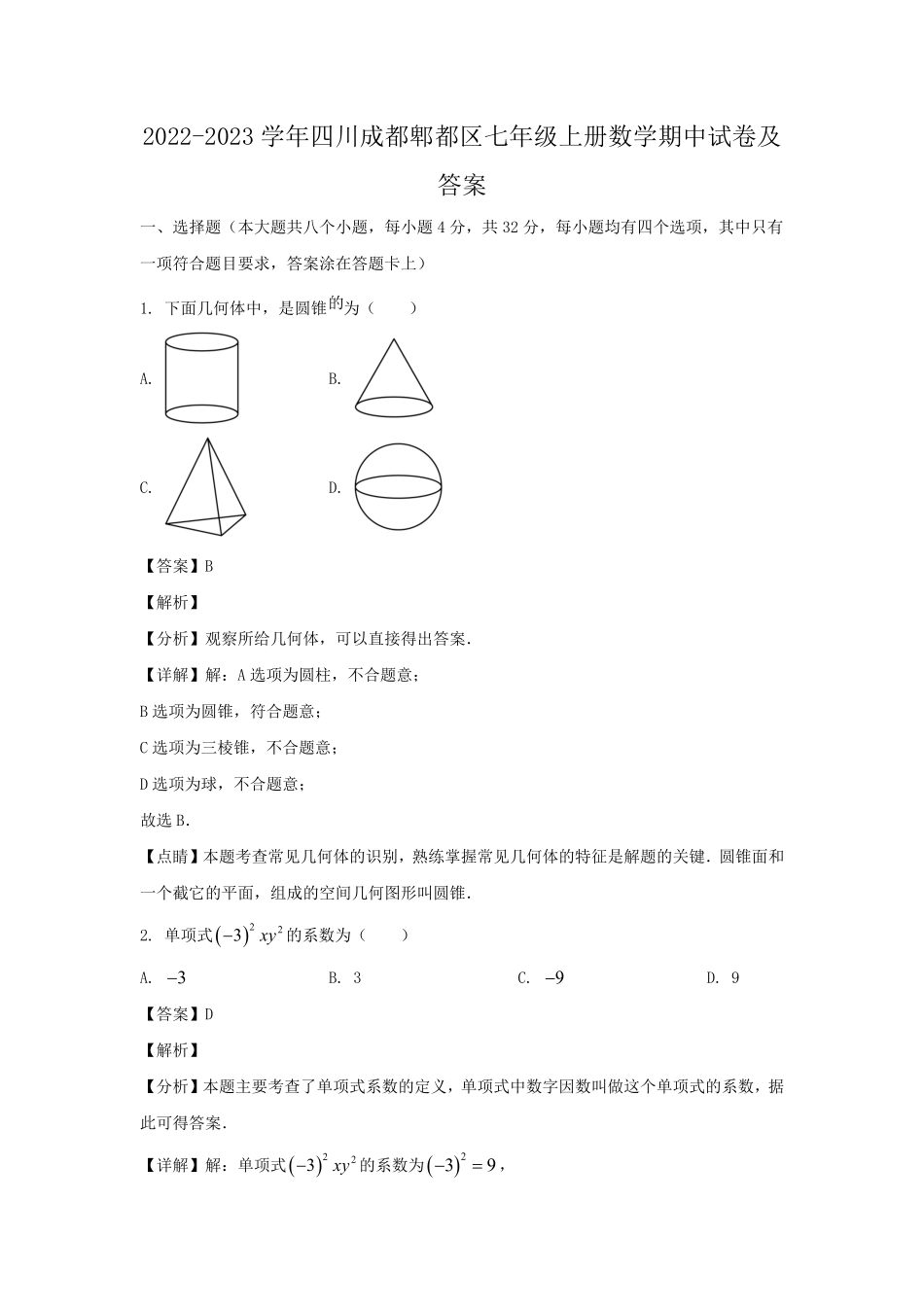 2022-2023学年四川成都郫都区七年级上册数学期中试卷及答案.pdf_第1页