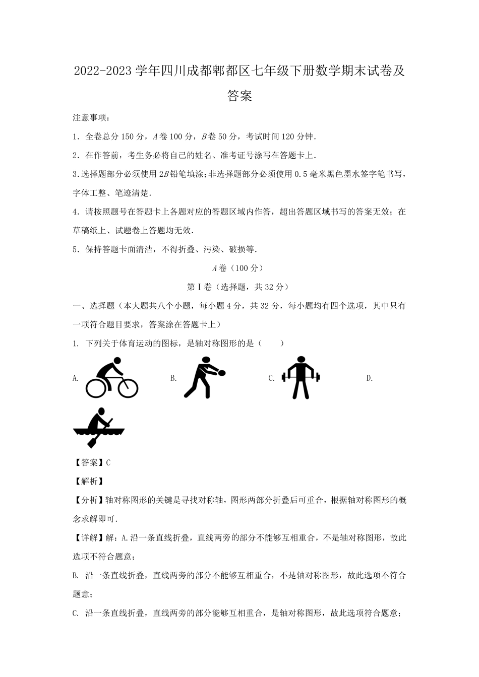 2022-2023学年四川成都郫都区七年级下册数学期末试卷及答案.pdf_第1页