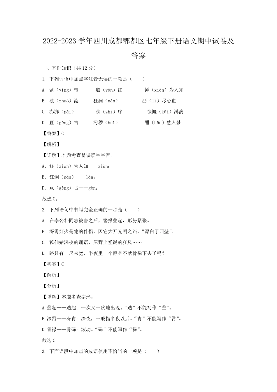 2022-2023学年四川成都郫都区七年级下册语文期中试卷及答案.pdf_第1页