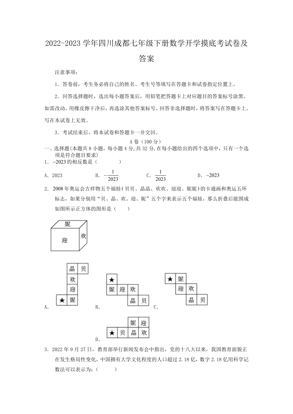 2022-2023学年四川成都七年级下册数学开学摸底考试卷及答案.pdf_第1页