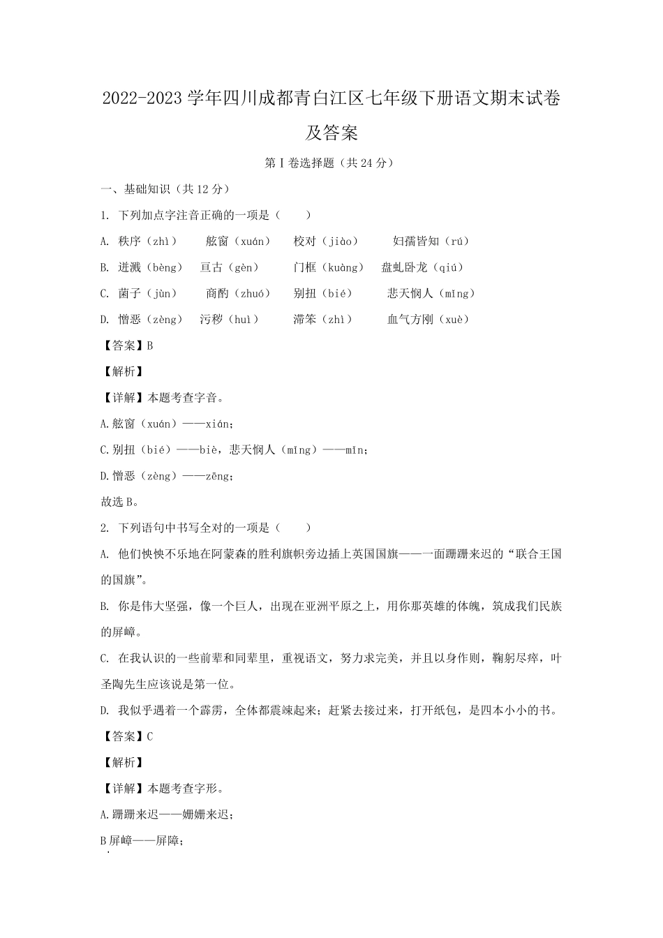 2022-2023学年四川成都青白江区七年级下册语文期末试卷及答案.pdf_第1页