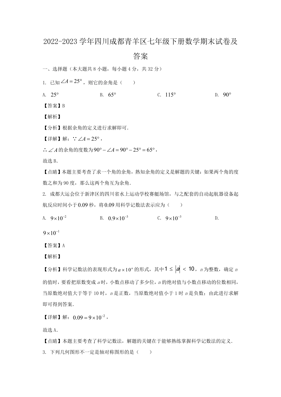 2022-2023学年四川成都青羊区七年级下册数学期末试卷及答案.pdf_第1页