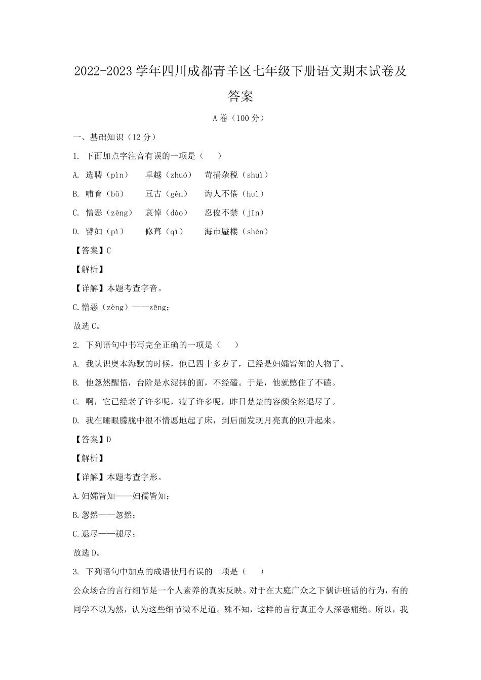2022-2023学年四川成都青羊区七年级下册语文期末试卷及答案.pdf_第1页