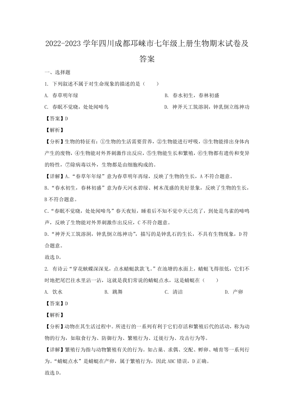2022-2023学年四川成都邛崃市七年级上册生物期末试卷及答案.pdf_第1页