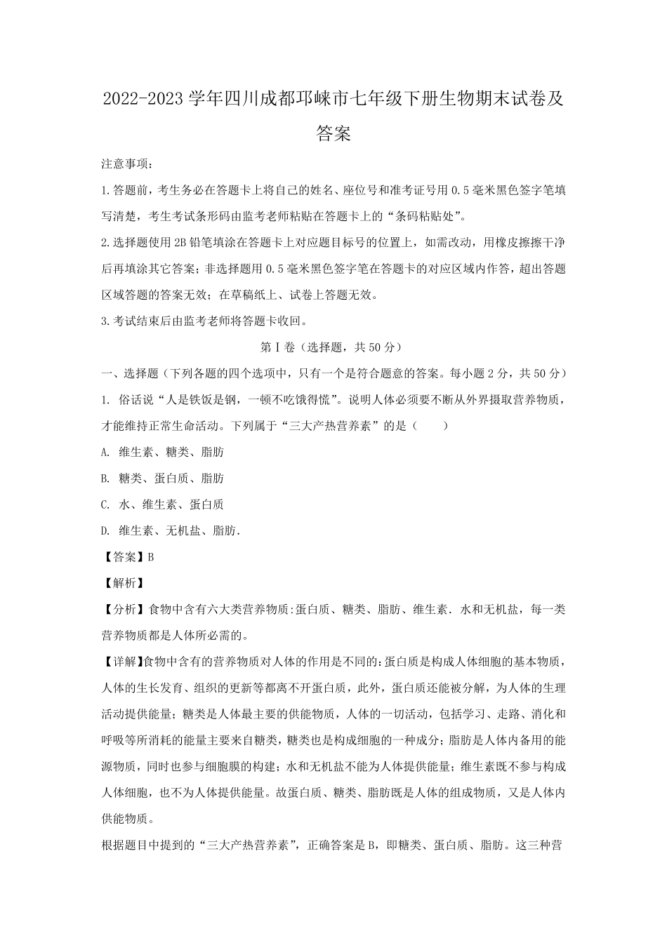 2022-2023学年四川成都邛崃市七年级下册生物期末试卷及答案.pdf_第1页