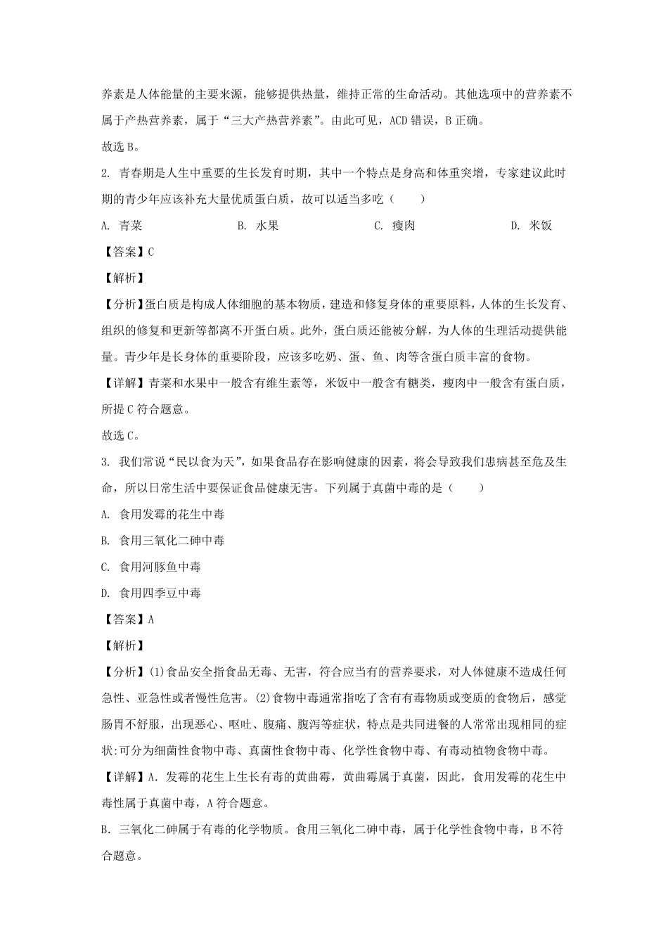 2022-2023学年四川成都邛崃市七年级下册生物期末试卷及答案.pdf_第2页