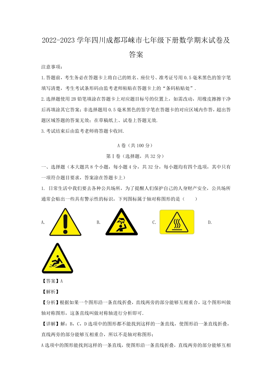 2022-2023学年四川成都邛崃市七年级下册数学期末试卷及答案.pdf_第1页