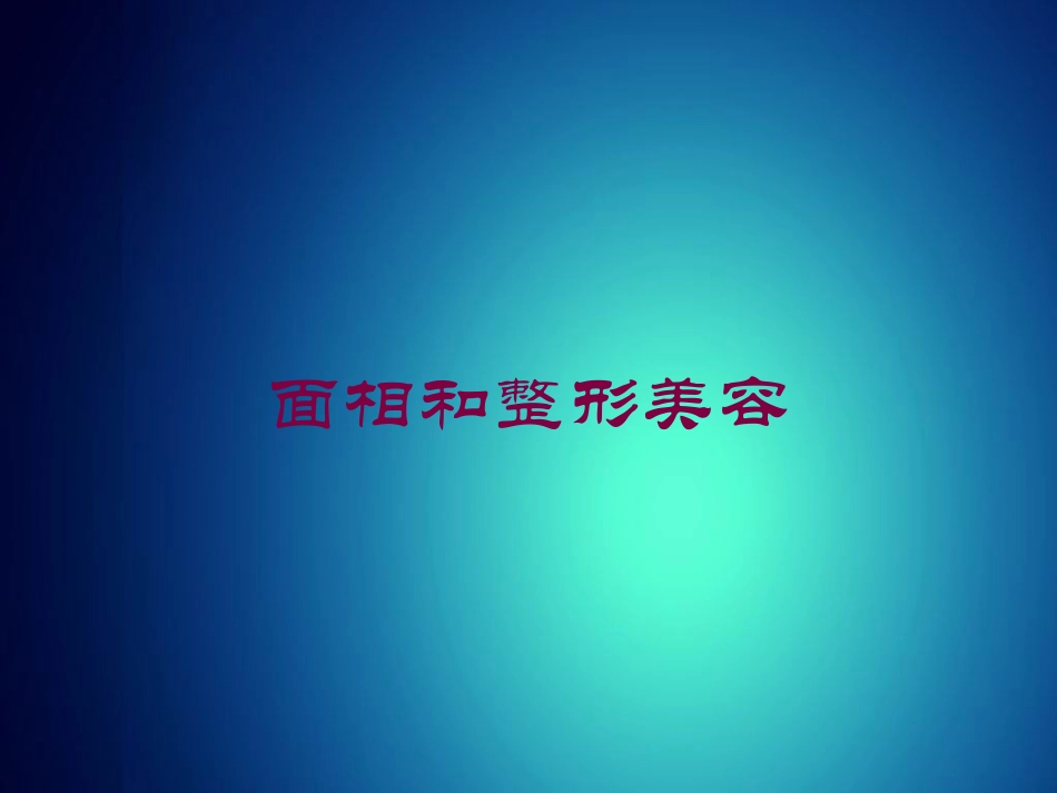 面相和整形美容培训课件.pptx_第1页
