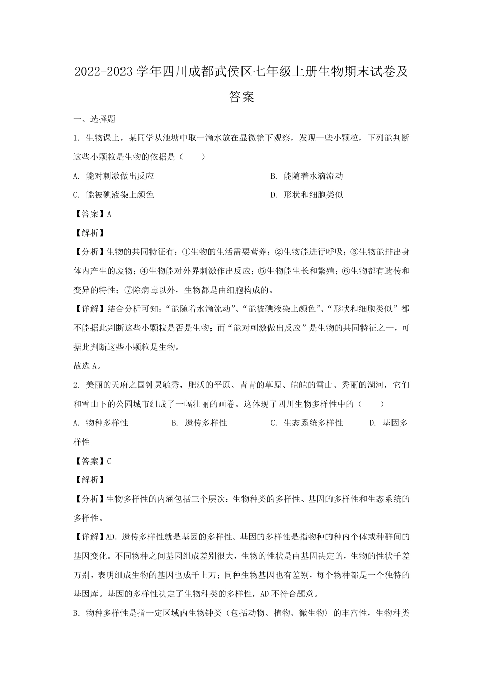 2022-2023学年四川成都武侯区七年级上册生物期末试卷及答案.pdf_第1页