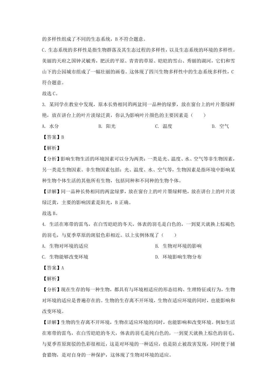 2022-2023学年四川成都武侯区七年级上册生物期末试卷及答案.pdf_第2页