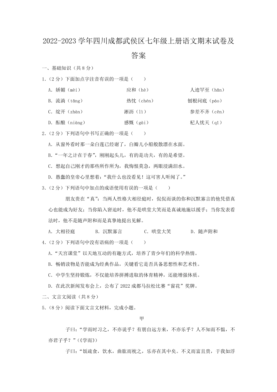2022-2023学年四川成都武侯区七年级上册语文期末试卷及答案.pdf_第1页