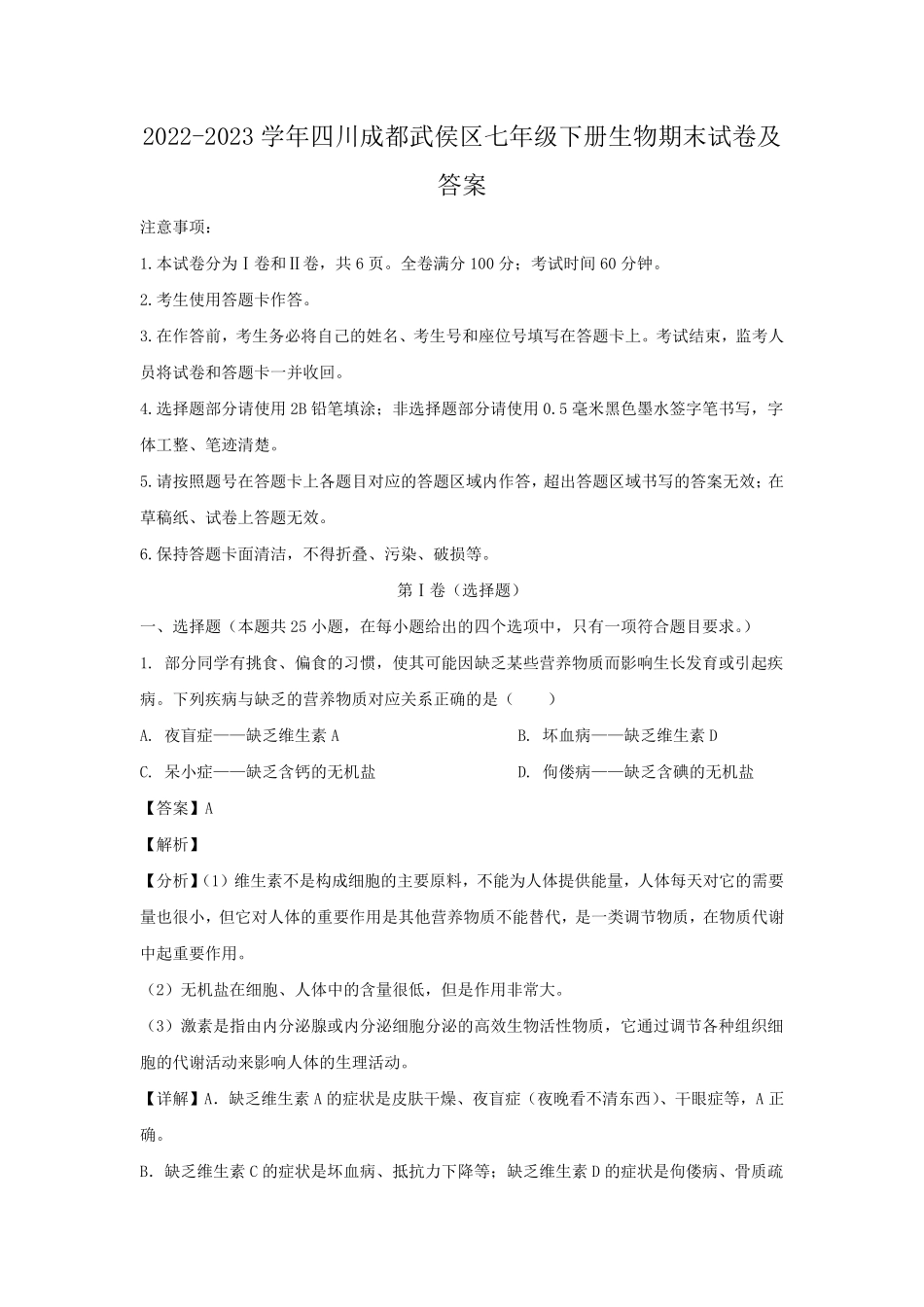 2022-2023学年四川成都武侯区七年级下册生物期末试卷及答案.pdf_第1页