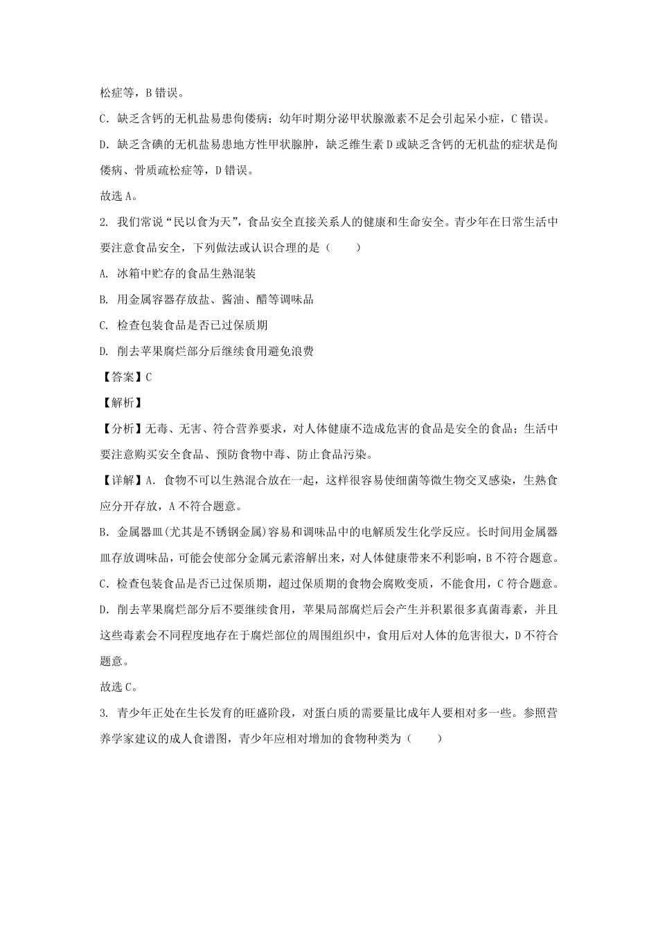 2022-2023学年四川成都武侯区七年级下册生物期末试卷及答案.pdf_第2页
