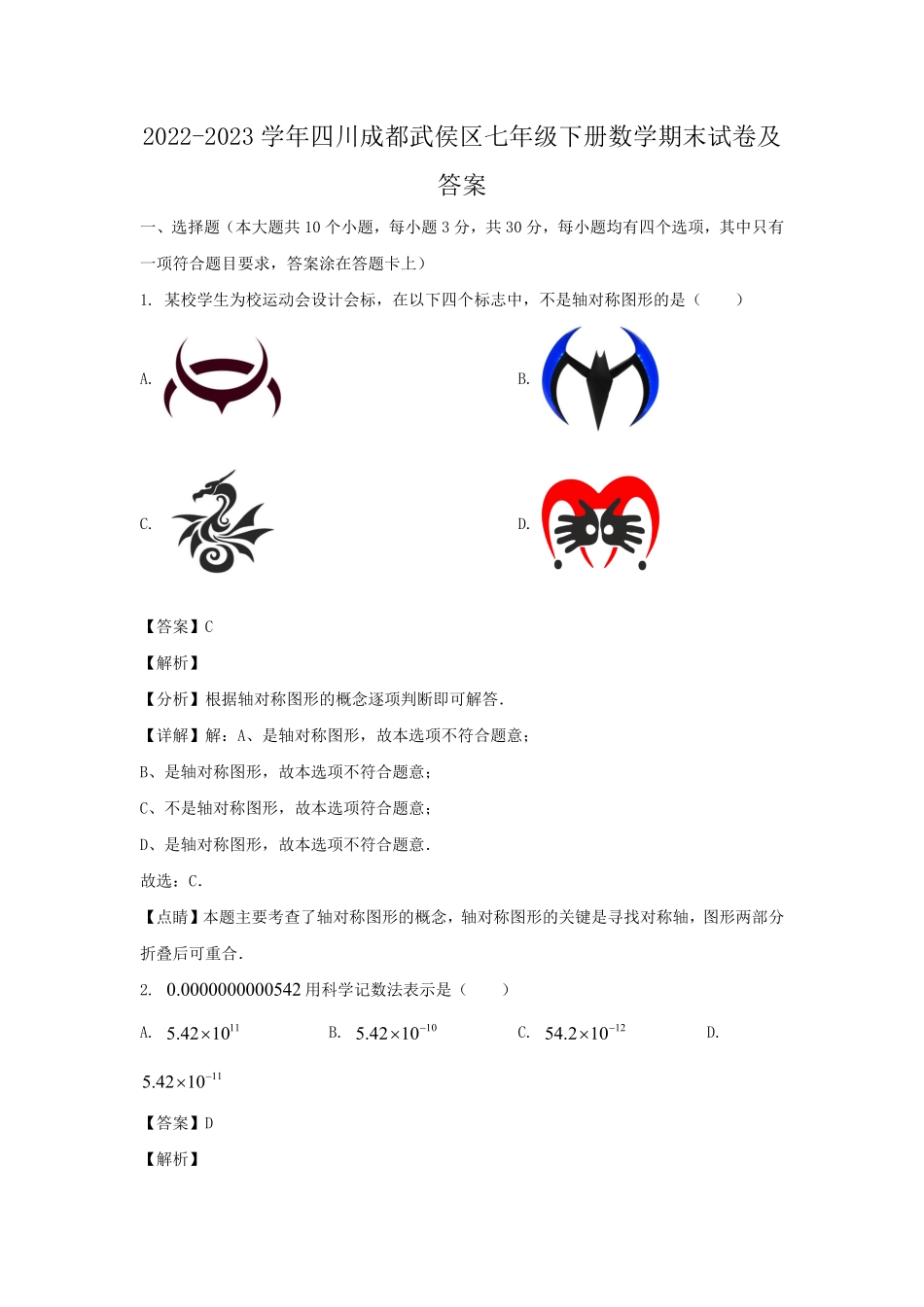 2022-2023学年四川成都武侯区七年级下册数学期末试卷及答案.pdf_第1页