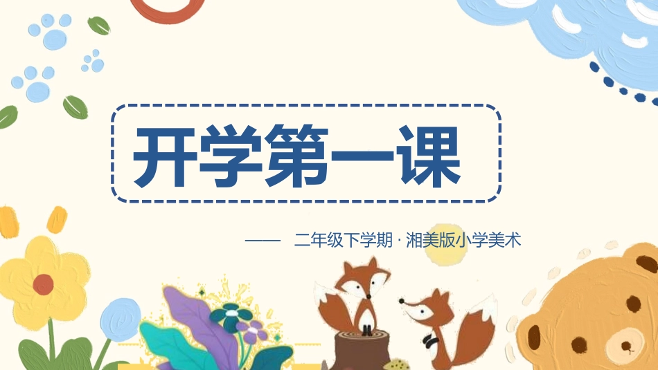 美术开学第一课144.pptx_第1页