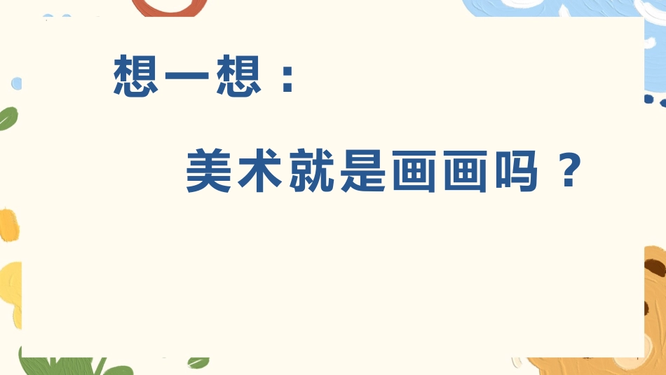 美术开学第一课144.pptx_第2页