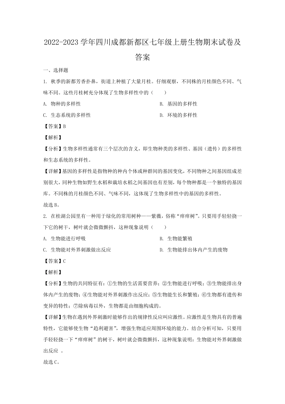 2022-2023学年四川成都新都区七年级上册生物期末试卷及答案.pdf_第1页
