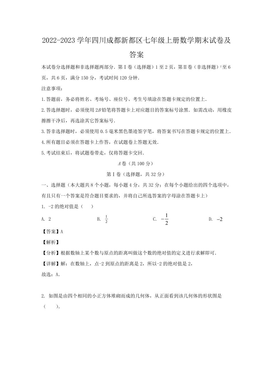 2022-2023学年四川成都新都区七年级上册数学期末试卷及答案.pdf_第1页