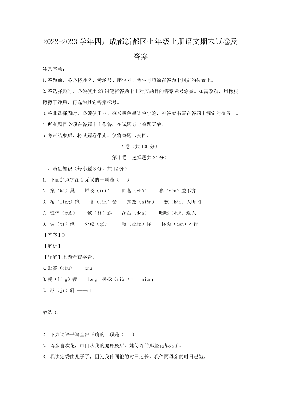 2022-2023学年四川成都新都区七年级上册语文期末试卷及答案.pdf_第1页