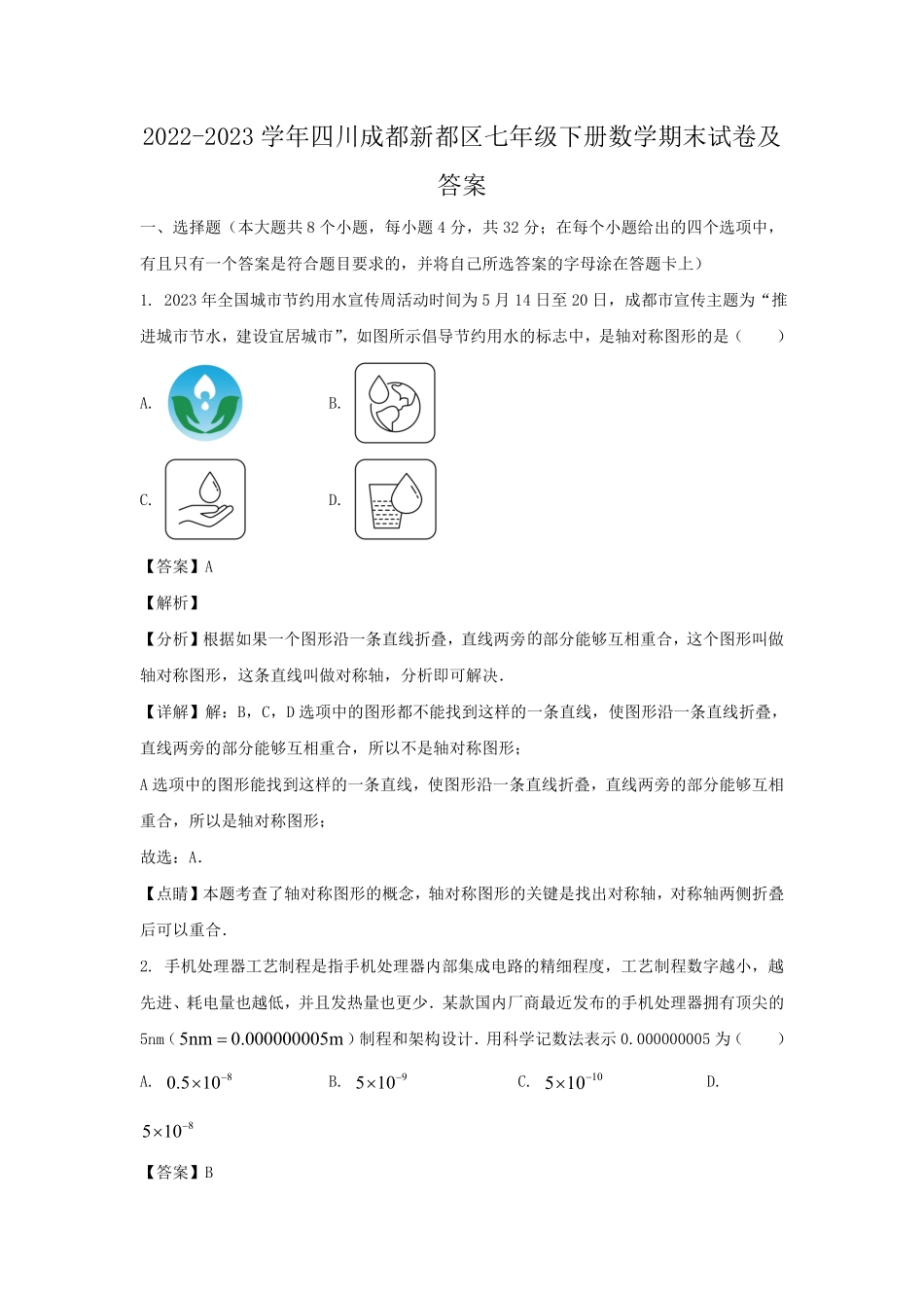 2022-2023学年四川成都新都区七年级下册数学期末试卷及答案.pdf_第1页