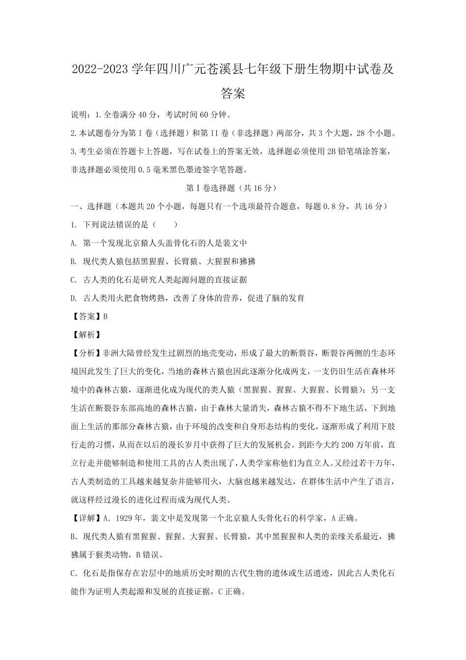 2022-2023学年四川广元苍溪县七年级下册生物期中试卷及答案.pdf_第1页