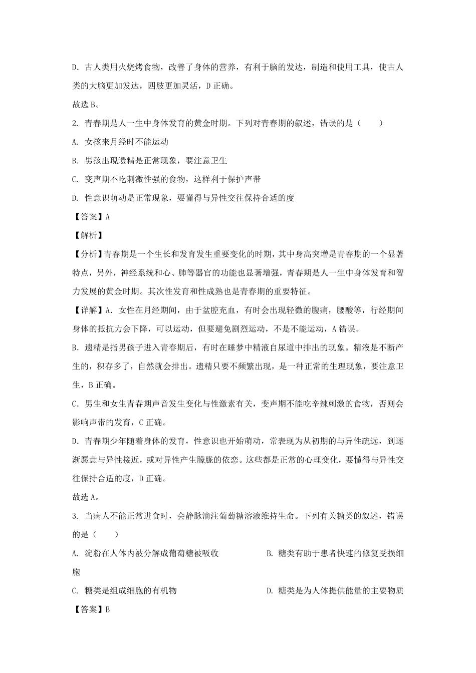 2022-2023学年四川广元苍溪县七年级下册生物期中试卷及答案.pdf_第2页