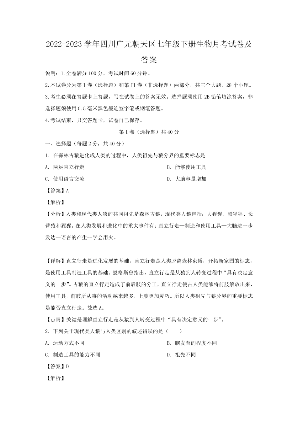 2022-2023学年四川广元朝天区七年级下册生物月考试卷及答案.pdf_第1页