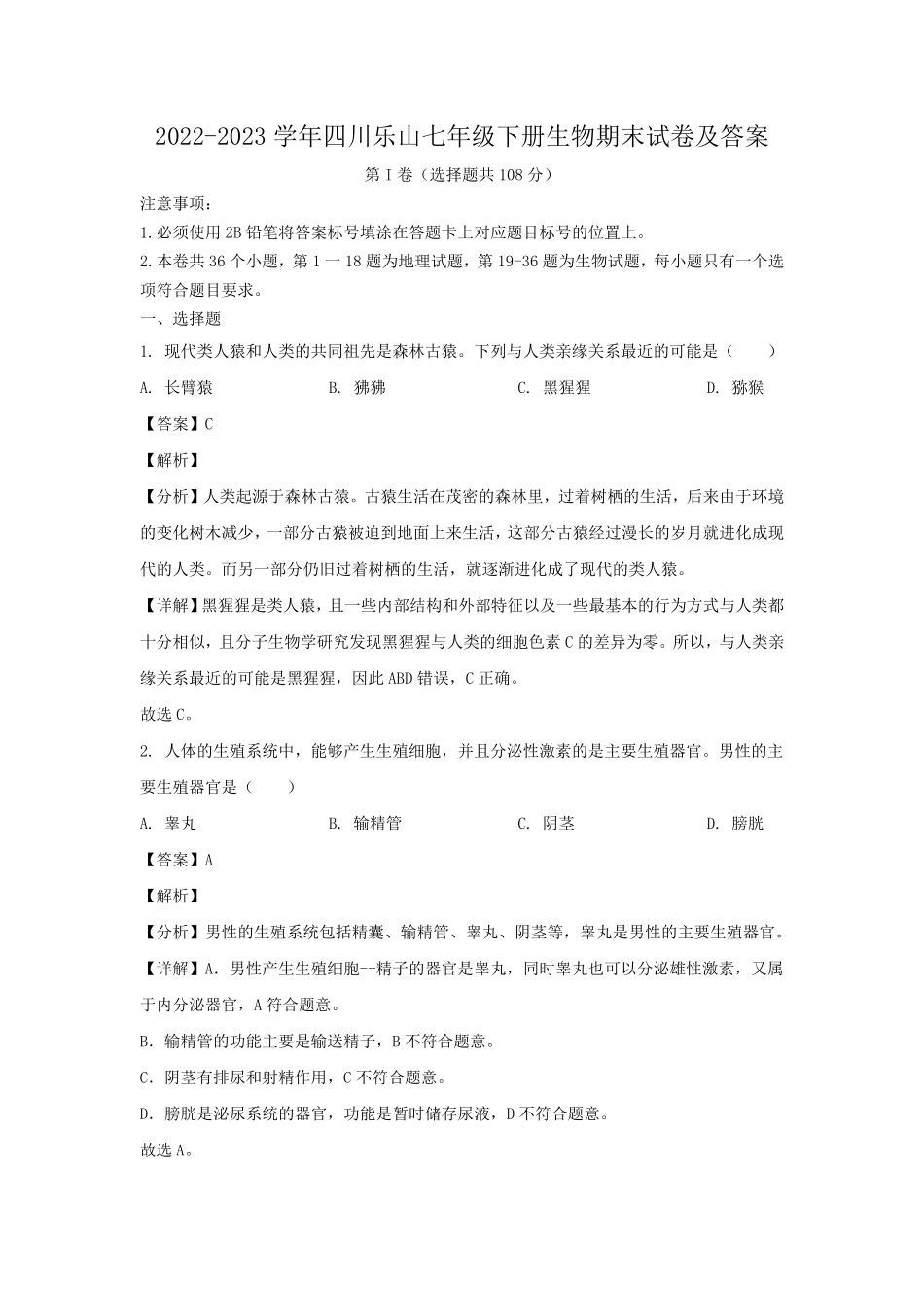 2022-2023学年四川乐山七年级下册生物期末试卷及答案.pdf_第1页