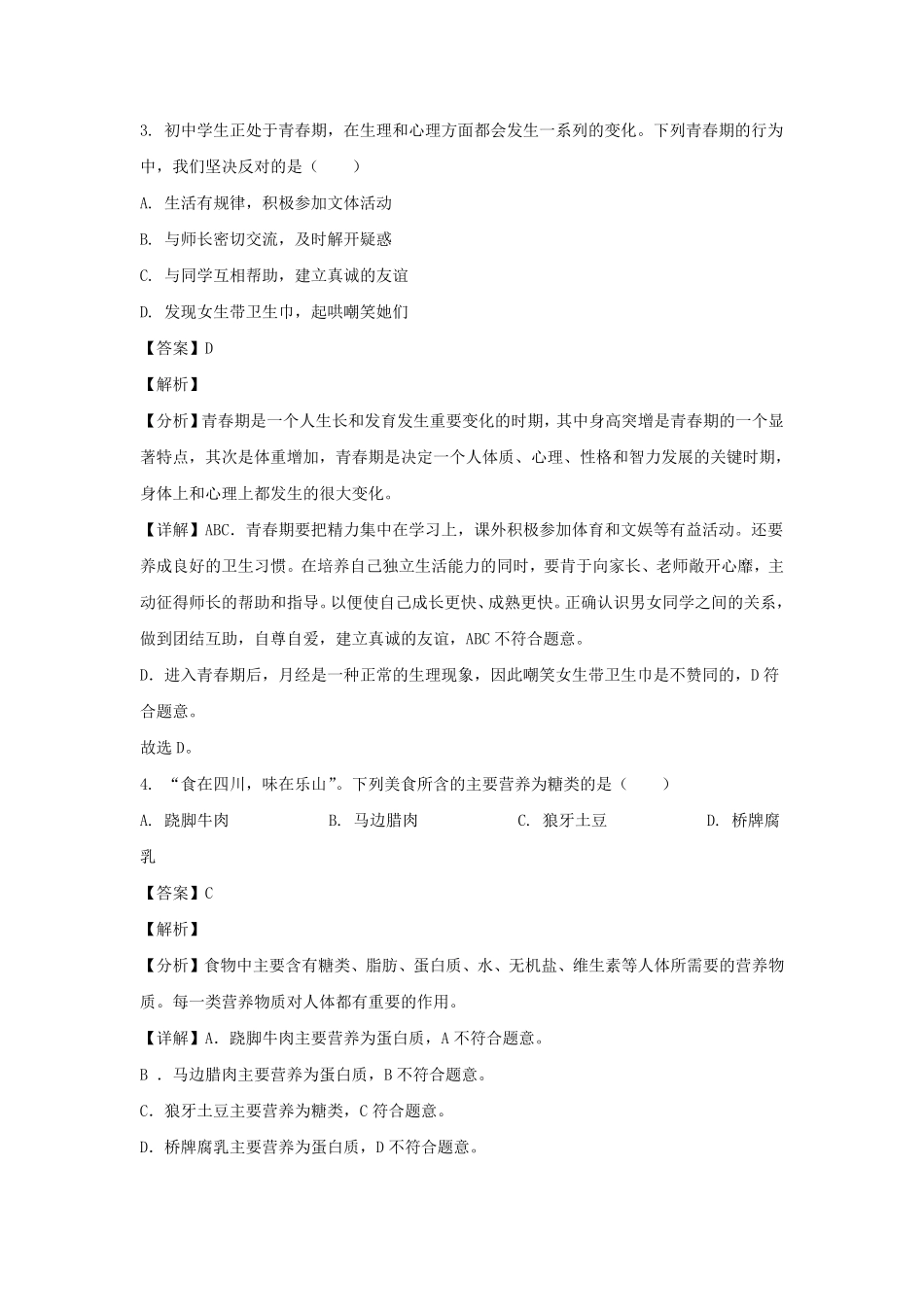 2022-2023学年四川乐山七年级下册生物期末试卷及答案.pdf_第2页
