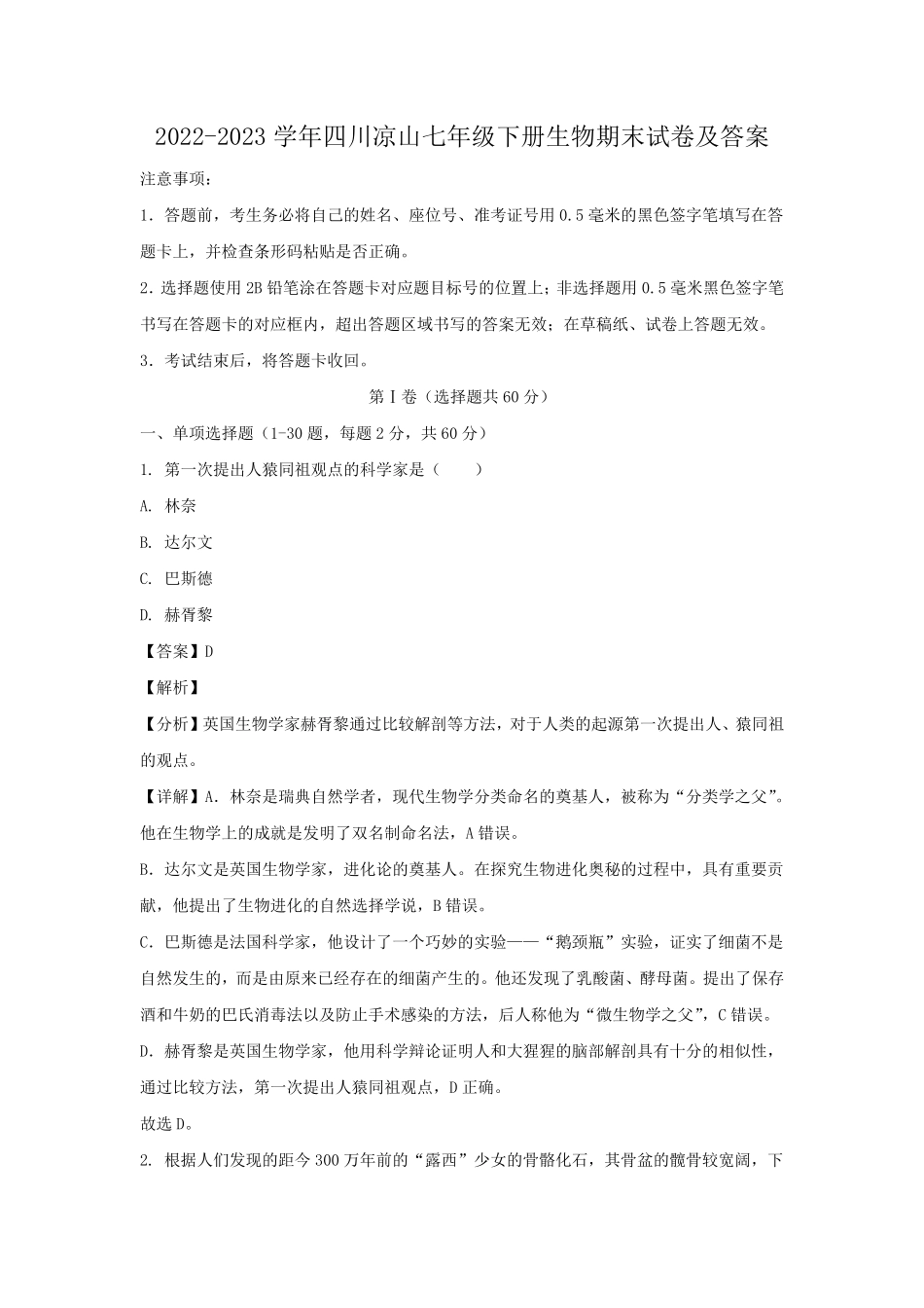 2022-2023学年四川凉山七年级下册生物期末试卷及答案.pdf_第1页