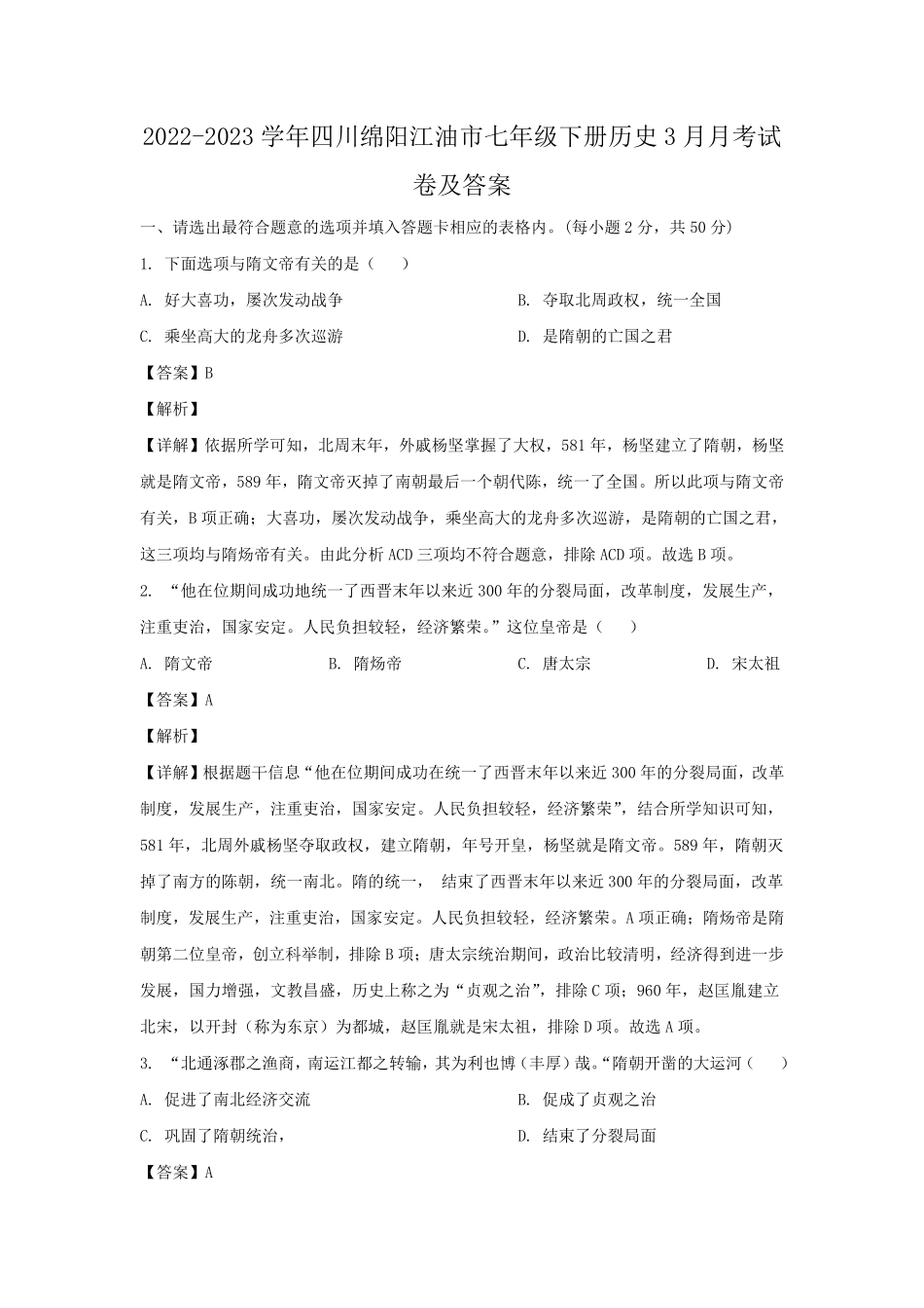 2022-2023学年四川绵阳江油市七年级下册历史3月月考试卷及答案.pdf_第1页
