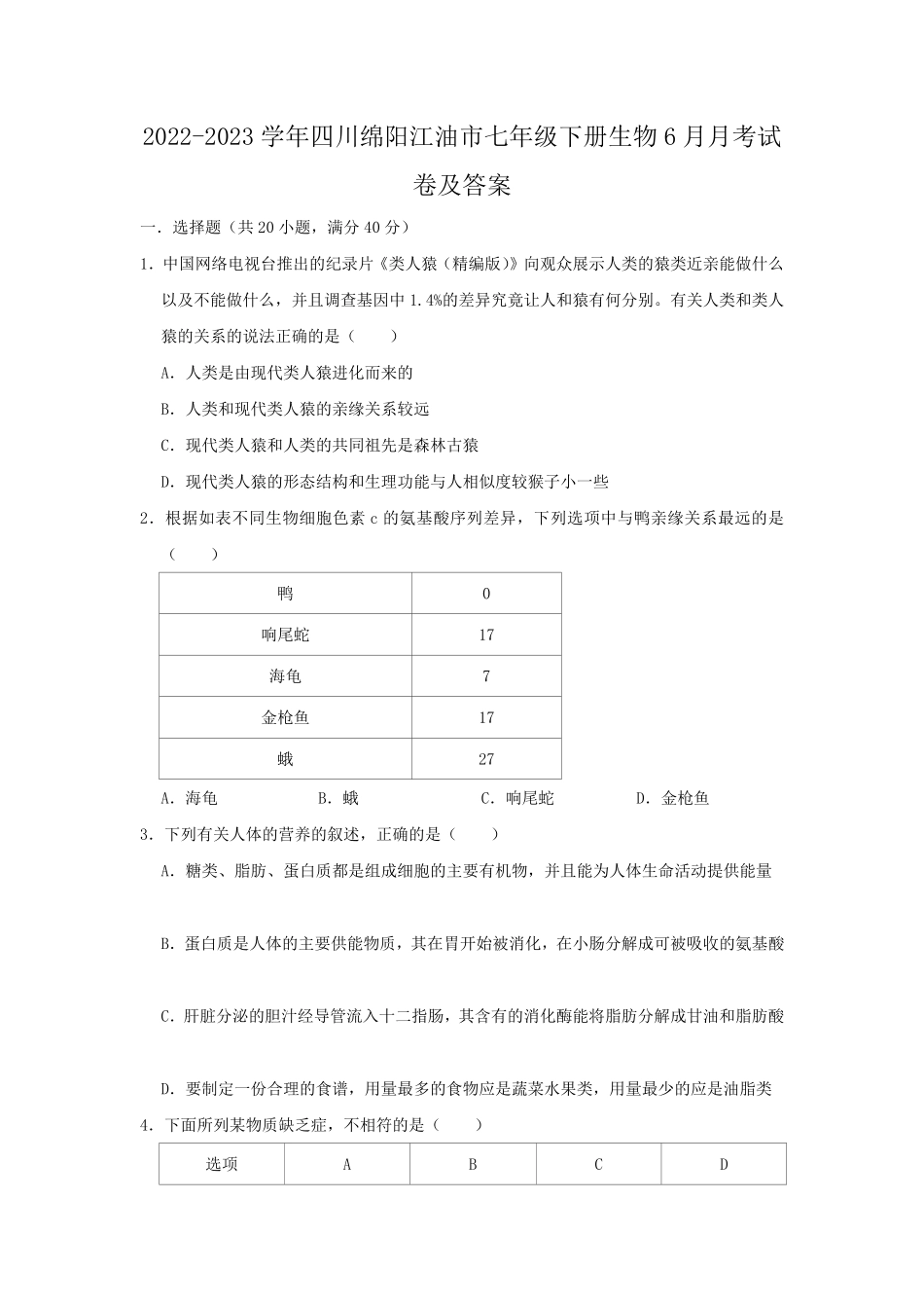 2022-2023学年四川绵阳江油市七年级下册生物6月月考试卷及答案.pdf_第1页