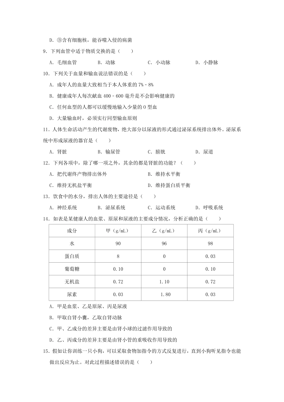 2022-2023学年四川绵阳江油市七年级下册生物6月月考试卷及答案.pdf_第3页