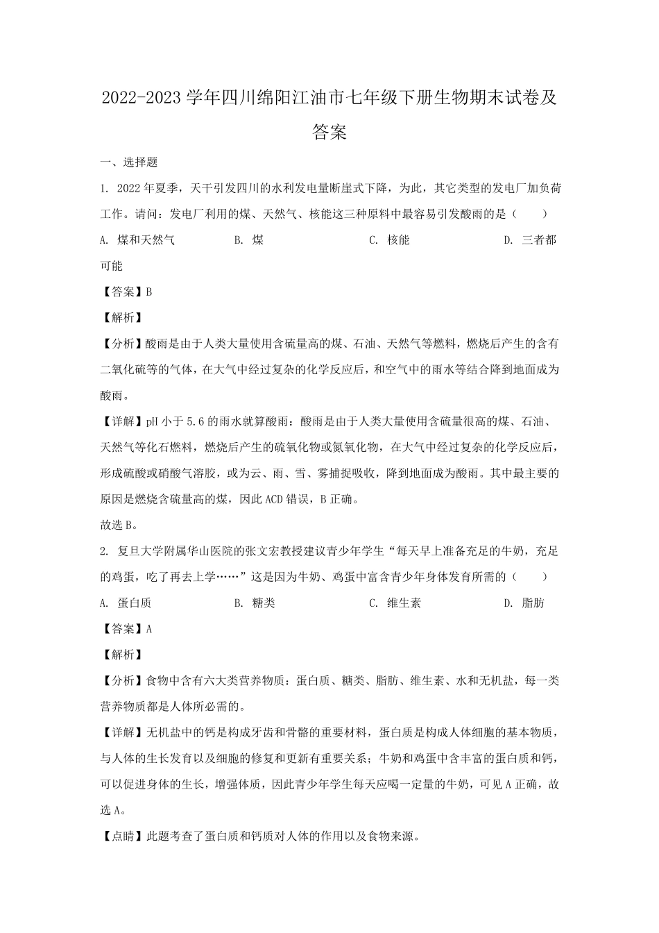2022-2023学年四川绵阳江油市七年级下册生物期末试卷及答案.pdf_第1页