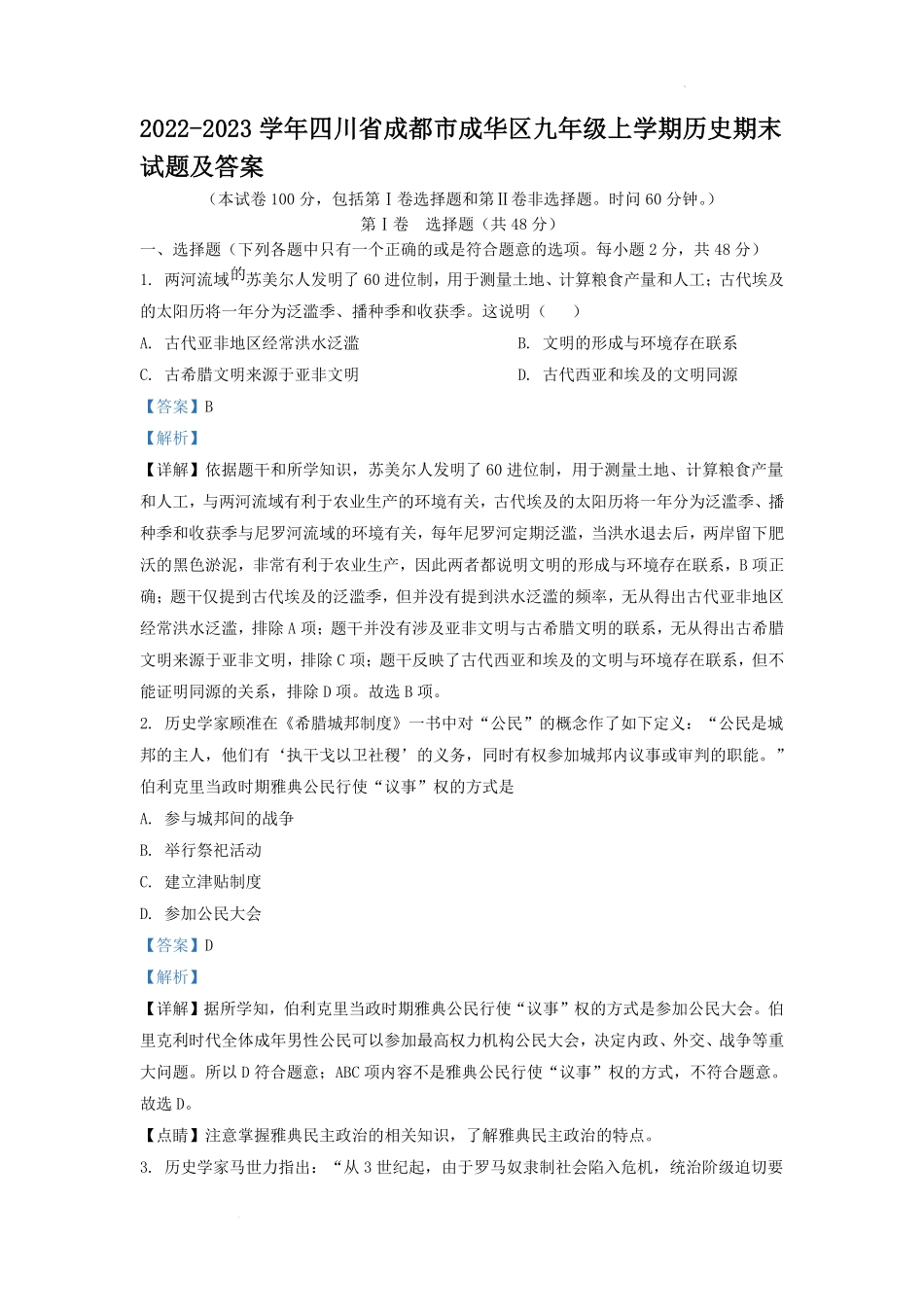2022-2023学年四川省成都市成华区九年级上学期历史期末试题及答案.pdf_第1页