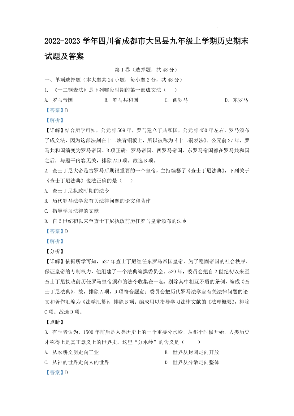 2022-2023学年四川省成都市大邑县九年级上学期历史期末试题及答案.pdf_第1页