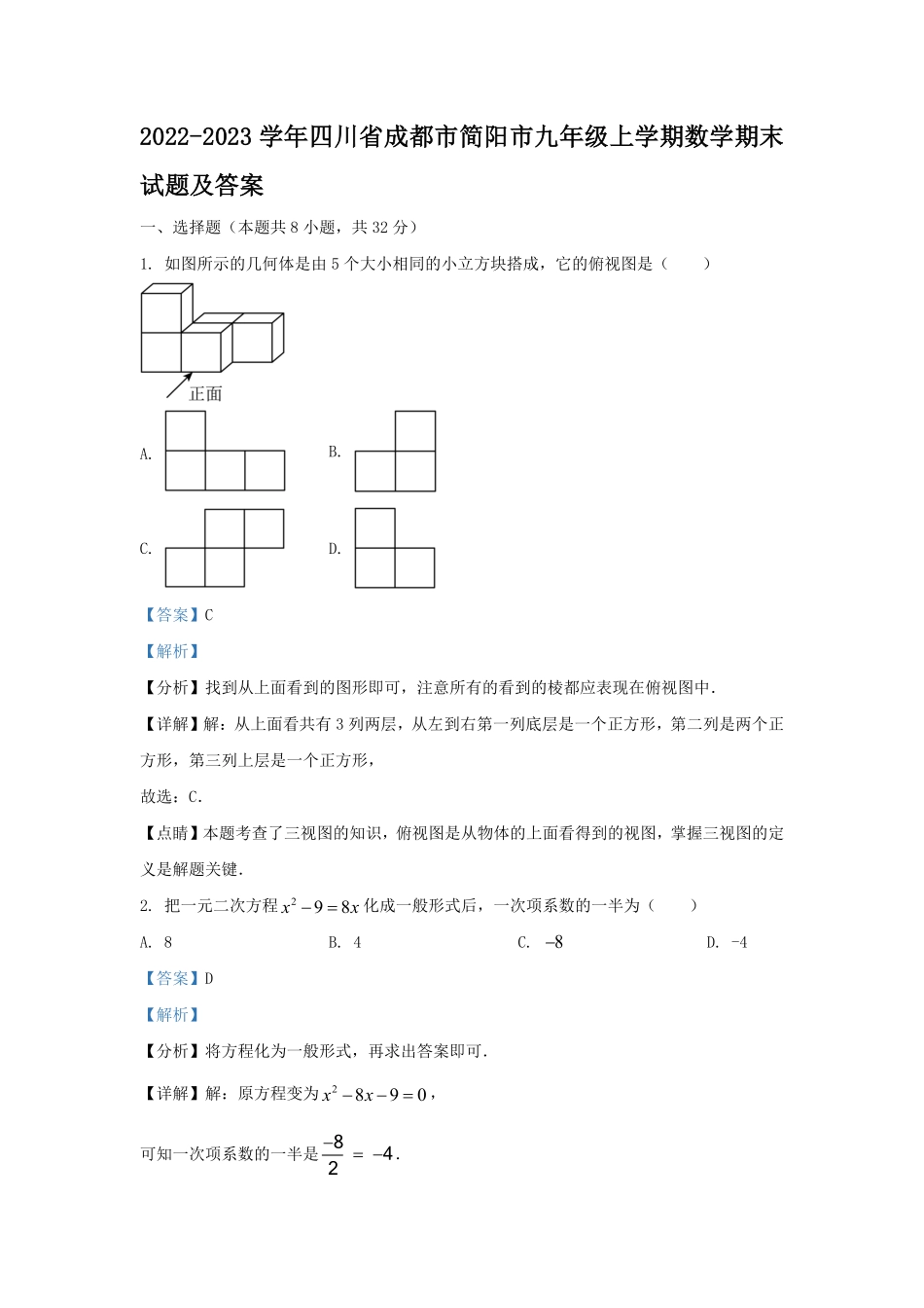 2022-2023学年四川省成都市简阳市九年级上学期数学期末试题及答案.pdf_第1页