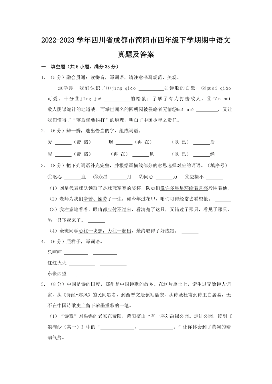 2022-2023学年四川省成都市简阳市四年级下学期期中语文真题及答案.pdf_第1页