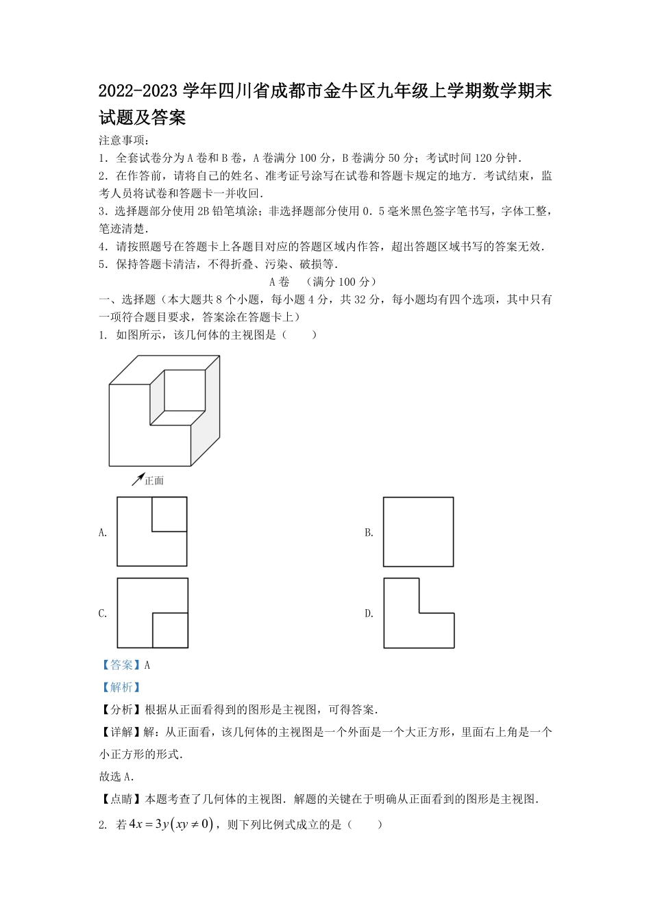 2022-2023学年四川省成都市金牛区九年级上学期数学期末试题及答案.pdf_第1页