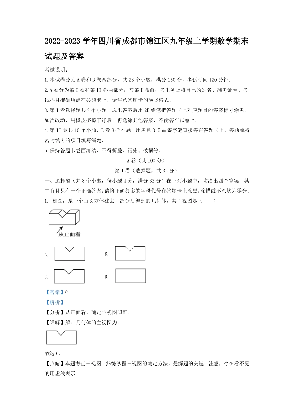 2022-2023学年四川省成都市锦江区九年级上学期数学期末试题及答案.pdf_第1页